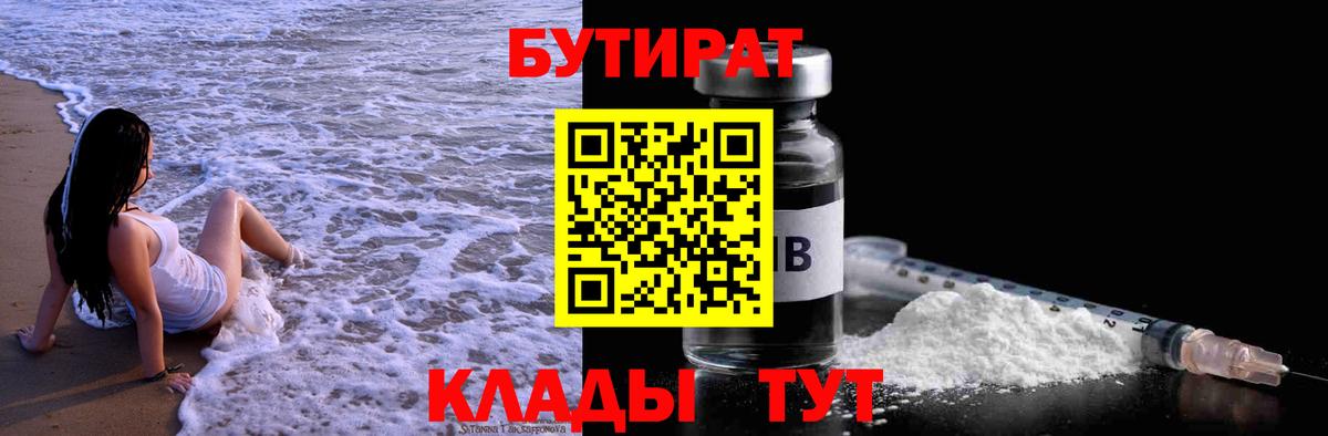 Бутират Butirat Майкоп